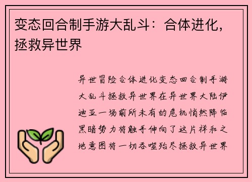 变态回合制手游大乱斗：合体进化，拯救异世界