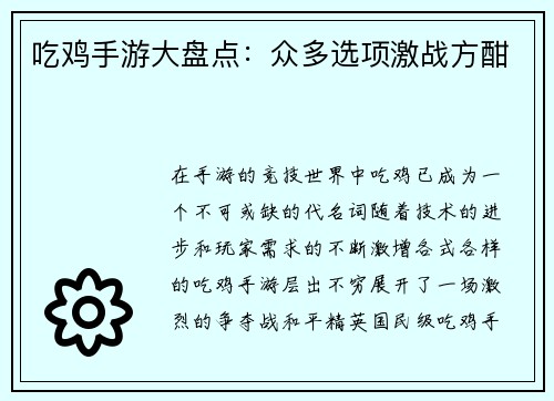 吃鸡手游大盘点：众多选项激战方酣