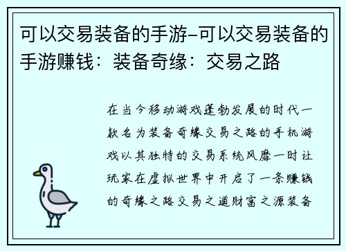 可以交易装备的手游-可以交易装备的手游赚钱：装备奇缘：交易之路