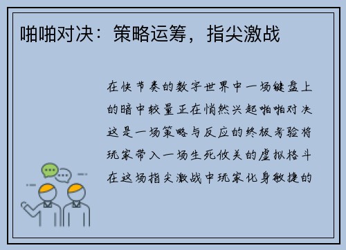 啪啪对决：策略运筹，指尖激战