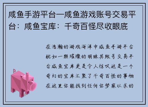 咸鱼手游平台—咸鱼游戏账号交易平台：咸鱼宝库：千奇百怪尽收眼底