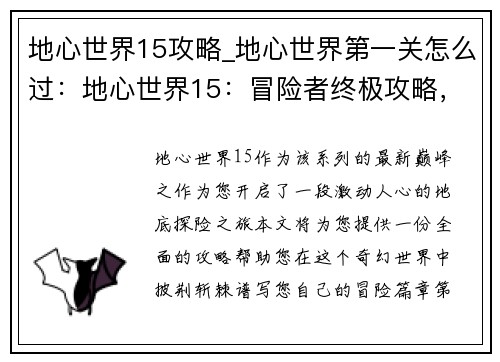 地心世界15攻略_地心世界第一关怎么过：地心世界15：冒险者终极攻略，探索奇幻地底世界