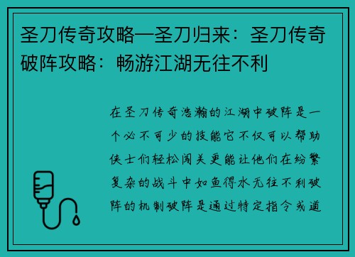 圣刀传奇攻略—圣刀归来：圣刀传奇破阵攻略：畅游江湖无往不利