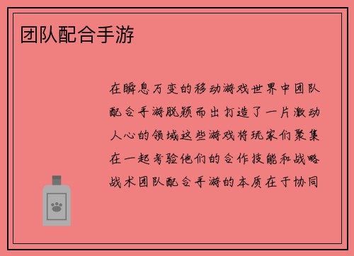 团队配合手游