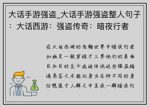 大话手游强盗_大话手游强盗整人句子：大话西游：强盗传奇：暗夜行者