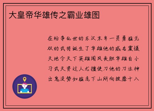 大皇帝华雄传之霸业雄图