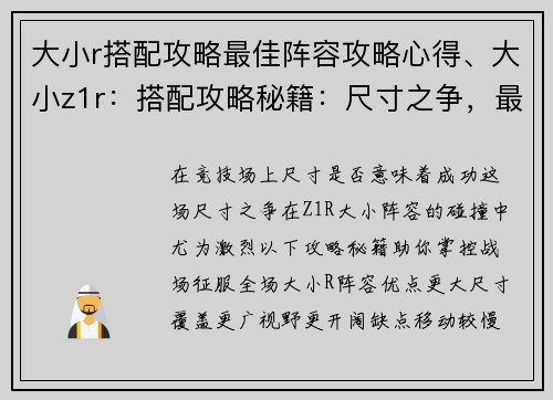 大小r搭配攻略最佳阵容攻略心得、大小z1r：搭配攻略秘籍：尺寸之争，最优阵容征服全场