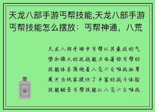 天龙八部手游丐帮技能,天龙八部手游丐帮技能怎么摆放：丐帮神通，八荒六合唯我独尊