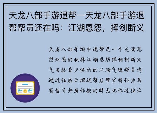 天龙八部手游退帮—天龙八部手游退帮帮贡还在吗：江湖恩怨，挥剑断义 - 天龙八部手游退帮心语