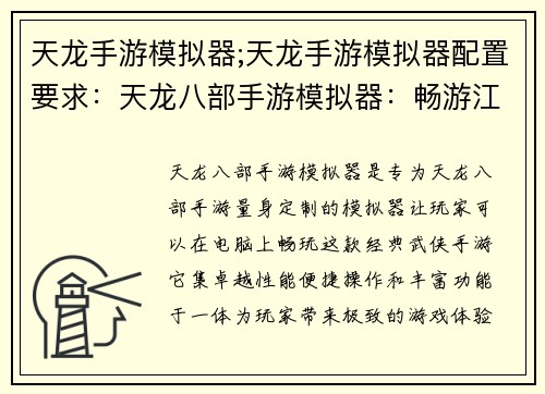 天龙手游模拟器;天龙手游模拟器配置要求：天龙八部手游模拟器：畅游江湖，指尖掌控