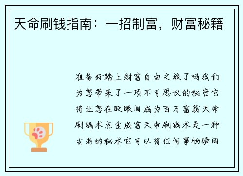 天命刷钱指南：一招制富，财富秘籍