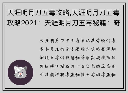 天涯明月刀五毒攻略,天涯明月刀五毒攻略2021：天涯明月刀五毒秘籍：奇毒制敌，灵活腾挪