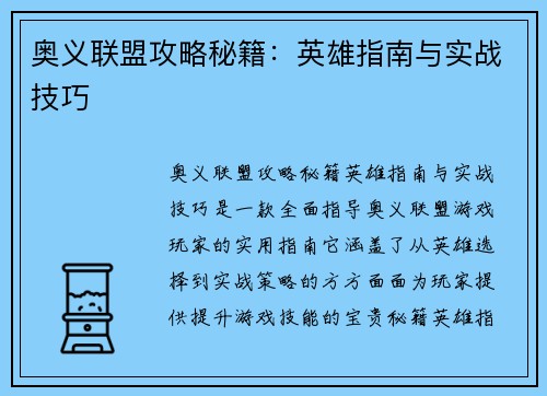 奥义联盟攻略秘籍：英雄指南与实战技巧