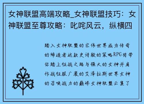 女神联盟高端攻略_女神联盟技巧：女神联盟至尊攻略：叱咤风云，纵横四方