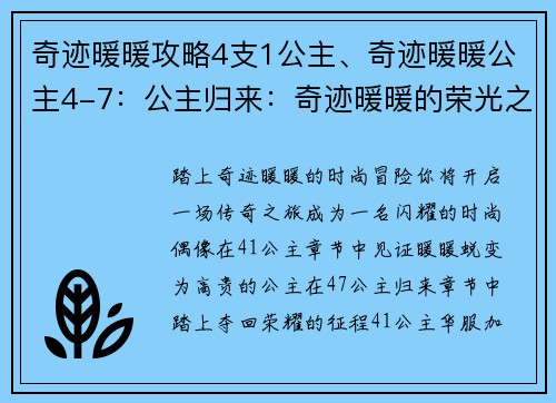 奇迹暖暖攻略4支1公主、奇迹暖暖公主4-7：公主归来：奇迹暖暖的荣光之路