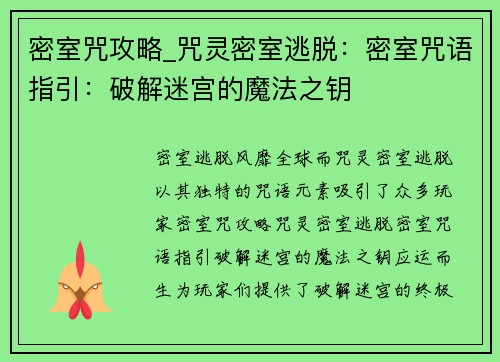 密室咒攻略_咒灵密室逃脱：密室咒语指引：破解迷宫的魔法之钥