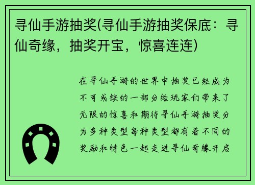 寻仙手游抽奖(寻仙手游抽奖保底：寻仙奇缘，抽奖开宝，惊喜连连)