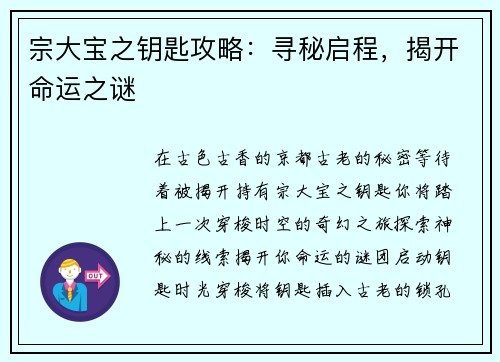 宗大宝之钥匙攻略：寻秘启程，揭开命运之谜