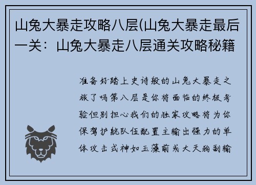 山兔大暴走攻略八层(山兔大暴走最后一关：山兔大暴走八层通关攻略秘籍)