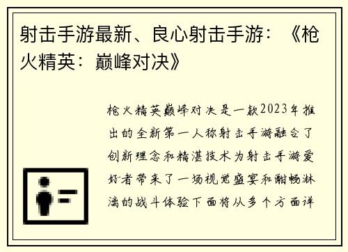 射击手游最新、良心射击手游：《枪火精英：巅峰对决》