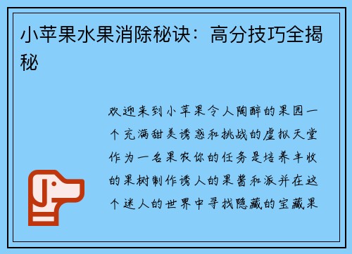 小苹果水果消除秘诀：高分技巧全揭秘