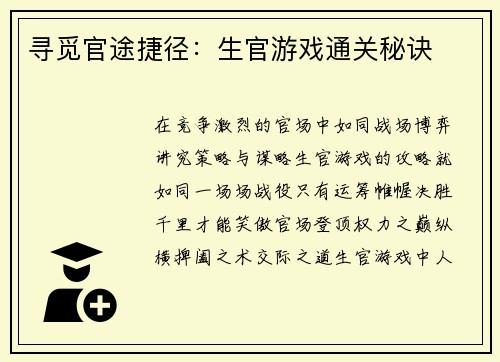 寻觅官途捷径：生官游戏通关秘诀