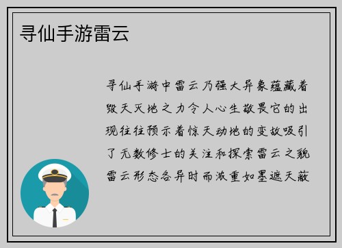 寻仙手游雷云