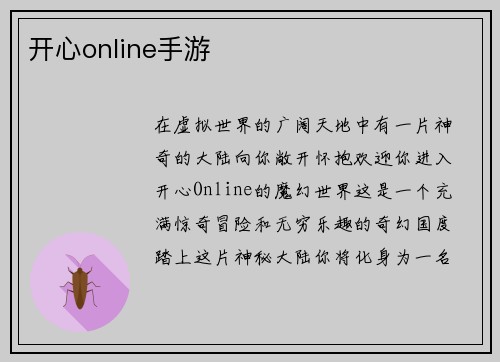 开心online手游