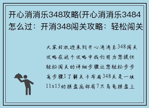 开心消消乐348攻略(开心消消乐3484怎么过：开消348闯关攻略：轻松闯关步步高)