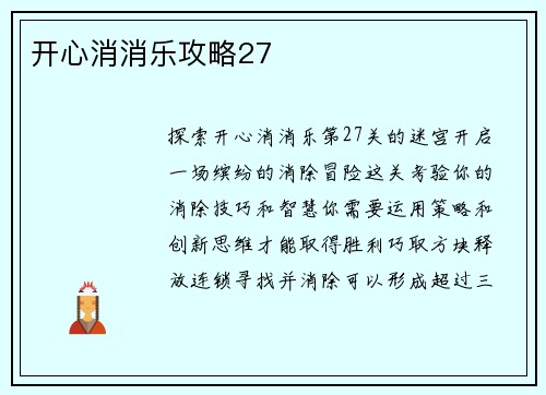 开心消消乐攻略27