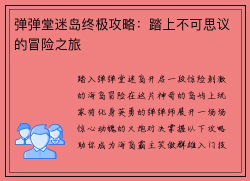 弹弹堂迷岛终极攻略：踏上不可思议的冒险之旅