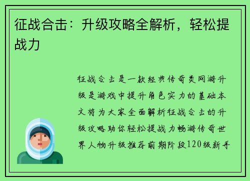 征战合击：升级攻略全解析，轻松提战力