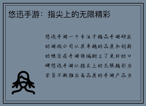 悠迅手游：指尖上的无限精彩