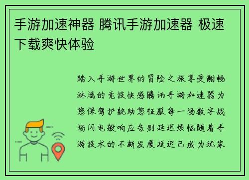 手游加速神器 腾讯手游加速器 极速下载爽快体验