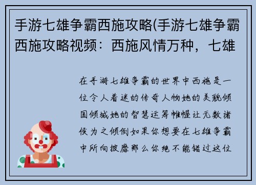 手游七雄争霸西施攻略(手游七雄争霸西施攻略视频：西施风情万种，七雄争霸攻略指南)