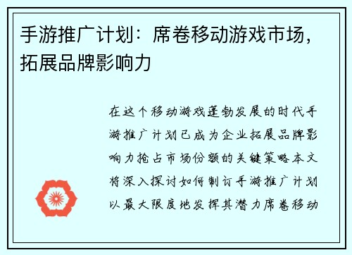 手游推广计划：席卷移动游戏市场，拓展品牌影响力