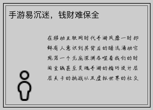 手游易沉迷，钱财难保全