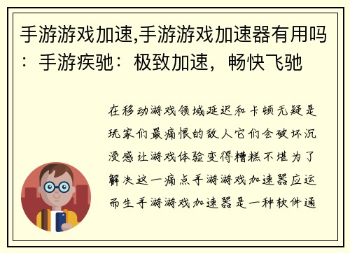 手游游戏加速,手游游戏加速器有用吗：手游疾驰：极致加速，畅快飞驰