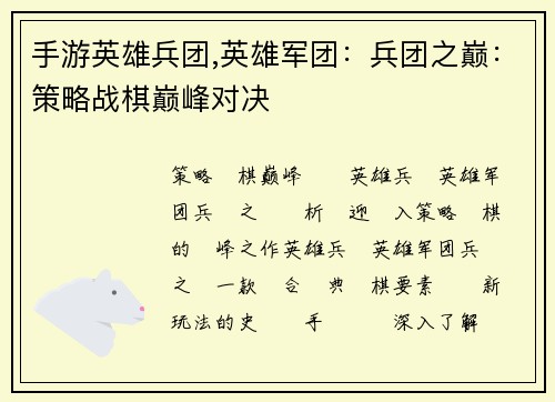 手游英雄兵团,英雄军团：兵团之巅：策略战棋巅峰对决