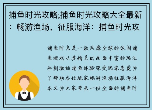 捕鱼时光攻略;捕鱼时光攻略大全最新：畅游渔场，征服海洋：捕鱼时光攻略秘籍