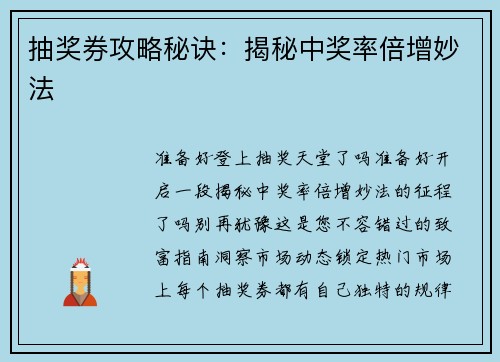 抽奖券攻略秘诀：揭秘中奖率倍增妙法