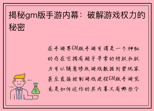 揭秘gm版手游内幕：破解游戏权力的秘密