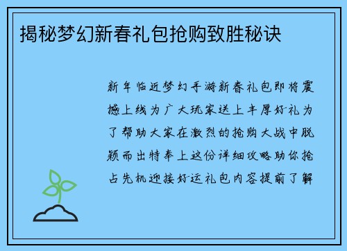 揭秘梦幻新春礼包抢购致胜秘诀