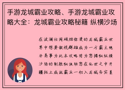 手游龙城霸业攻略、手游龙城霸业攻略大全：龙城霸业攻略秘籍 纵横沙场傲视群雄