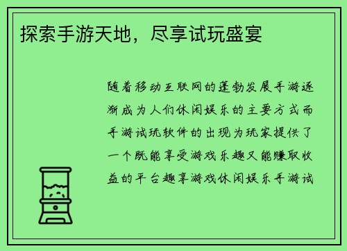 探索手游天地，尽享试玩盛宴