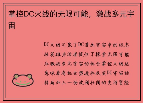 掌控DC火线的无限可能，激战多元宇宙