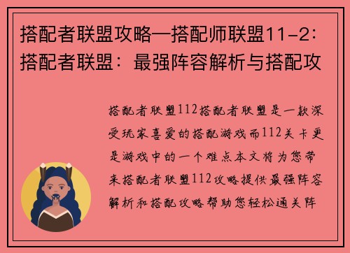 搭配者联盟攻略—搭配师联盟11-2：搭配者联盟：最强阵容解析与搭配攻略大全