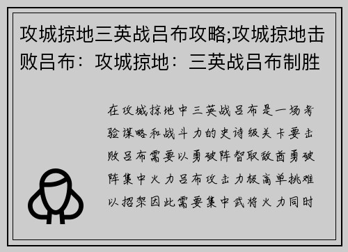 攻城掠地三英战吕布攻略;攻城掠地击败吕布：攻城掠地：三英战吕布制胜攻略，以勇破阵，智取敌酋