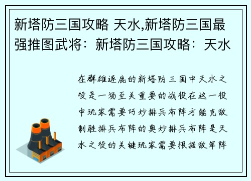 新塔防三国攻略 天水,新塔防三国最强推图武将：新塔防三国攻略：天水之役，排兵布阵定乾坤