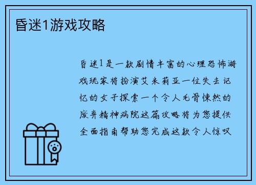 昏迷1游戏攻略